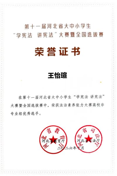 喜报!保定理工学院学子参加第十一届河北省“学宪法 讲宪法”大赛暨全国选拔赛斩获佳绩
