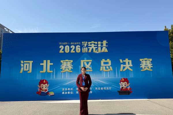 喜报!保定理工学院学子参加第十一届河北省“学宪法 讲宪法”大赛暨全国选拔赛斩获佳绩