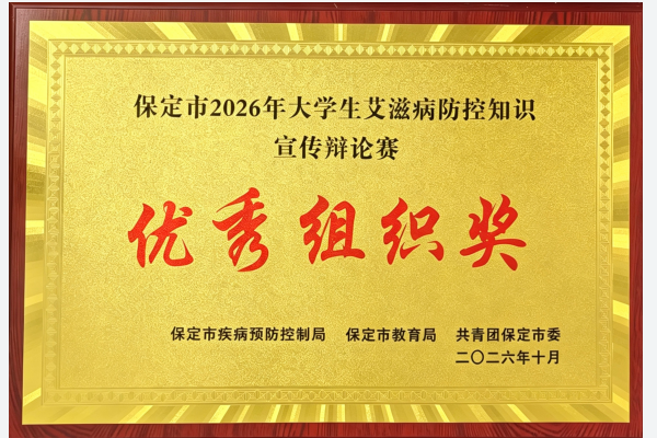 喜报! 保定理工学院荣获保定市2026年大学生艾滋病防控知识宣传辩论赛优秀组织奖