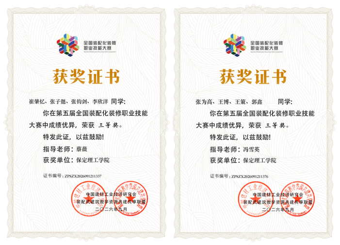 49 支队伍斩获三等奖！我校学子在第五届全国装配化装修职业技能竞赛斩获国家级荣誉