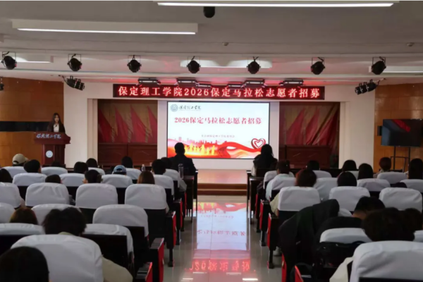 2026保定马拉松赛事志愿者招募工作圆满收官