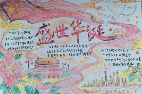 青春告白祖国，赤心礼赞华诞：保定理工学院国庆主题活动作品展示