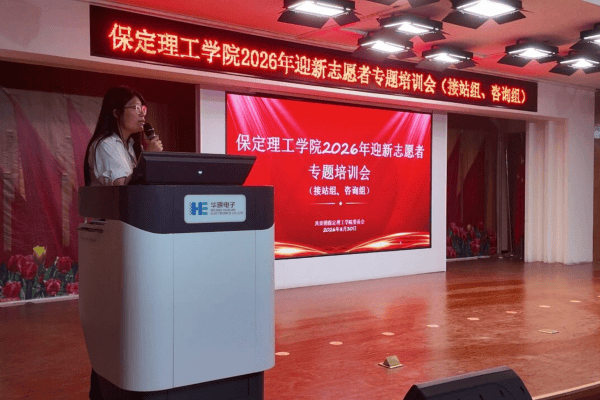 【迎新专辑】护航“第一站”,当好“答疑人”———校团委组织开展2026级迎新咨询组、接站组志愿者专题培训