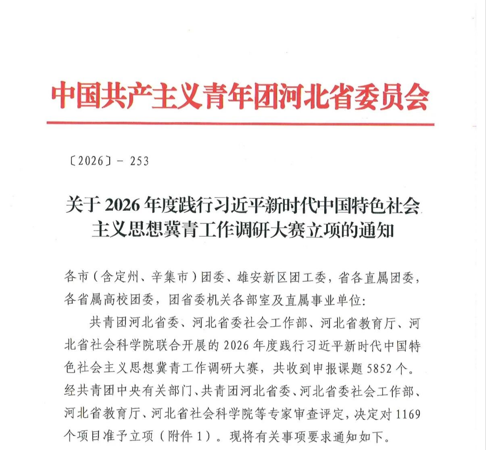 【喜报】保定理工学院3个项目成功获批2026年度冀青工作调研大赛立项！