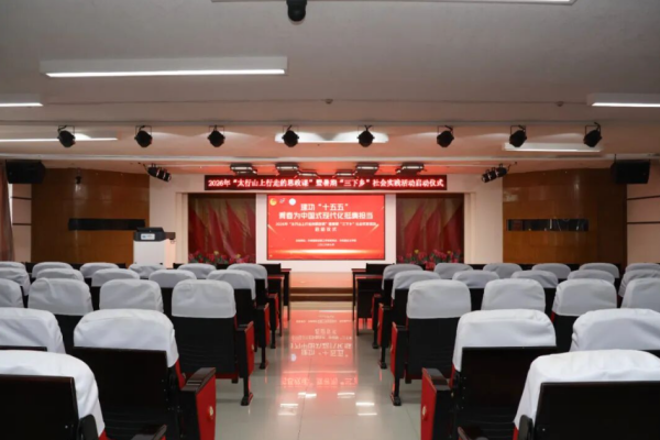 保定理工学院举办2026年“太行山上行走的思政课”暨暑期“三下乡”社会实践启动仪式