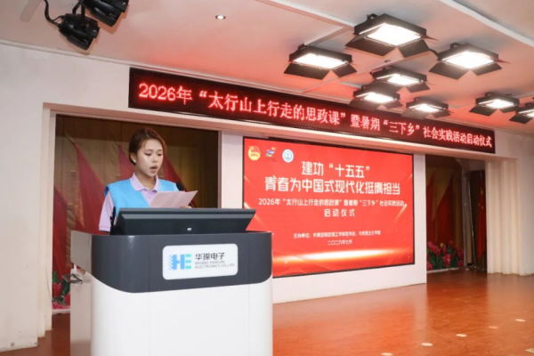 保定理工学院举办2026年“太行山上行走的思政课”暨暑期“三下乡”社会实践启动仪式
