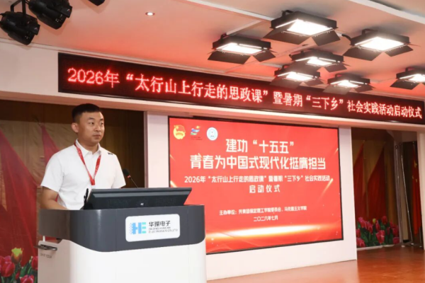 保定理工学院举办2026年“太行山上行走的思政课”暨暑期“三下乡”社会实践启动仪式