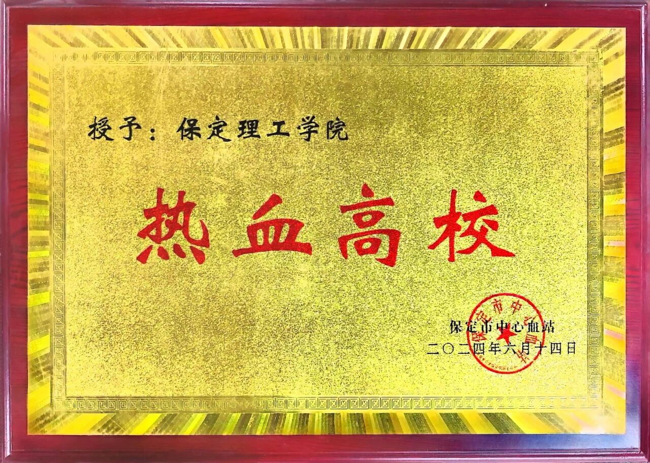 【迎新专辑】保定理工学院校级团学组织巡礼:青年志愿者中心