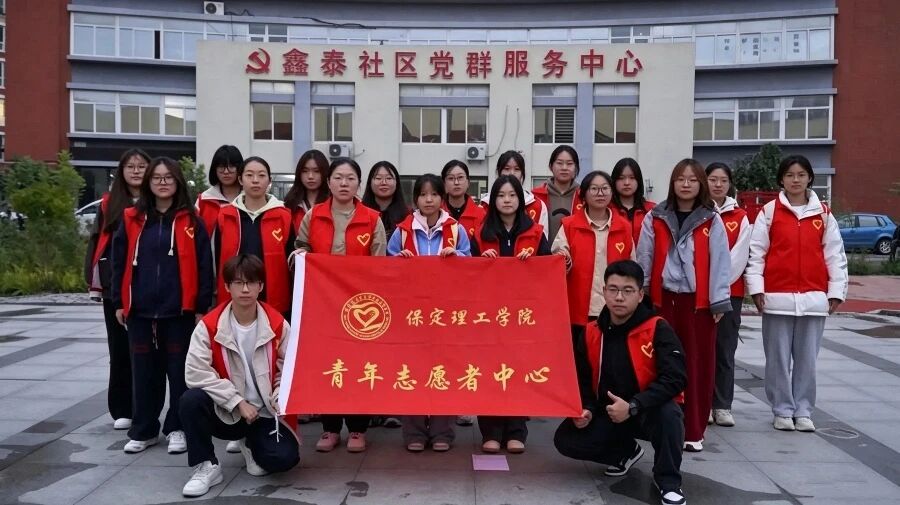 【迎新专辑】保定理工学院校级团学组织巡礼:青年志愿者中心