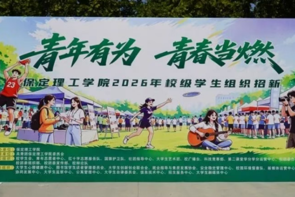 保定理工学院校级学生组织2026年招新工作圆满落幕