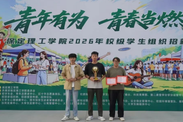 保定理工学院校级学生组织2026年招新工作圆满落幕