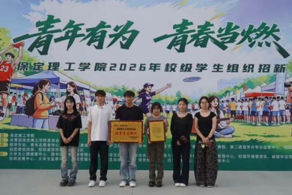 保定理工学院校级学生组织2026年招新工作圆满落幕