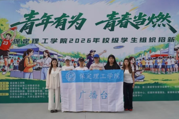 保定理工学院校级学生组织2026年招新工作圆满落幕