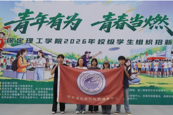 保定理工学院校级学生组织2026年招新工作圆满落幕