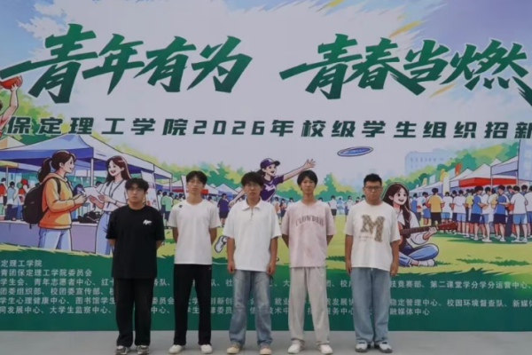 保定理工学院校级学生组织2026年招新工作圆满落幕