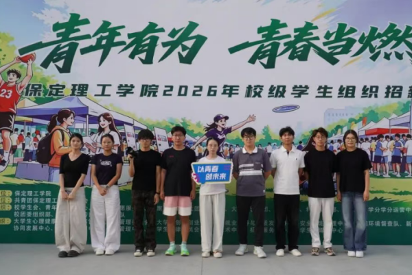 保定理工学院校级学生组织2026年招新工作圆满落幕