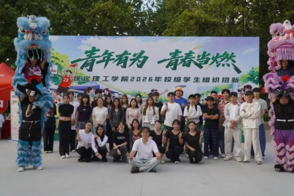 保定理工学院校级学生组织2026年招新工作圆满落幕