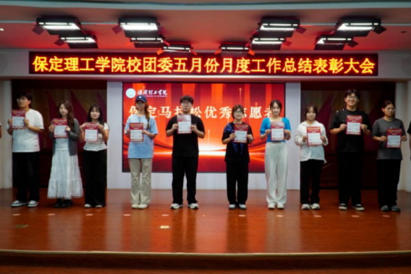 荣光映初心，奋进正当时 ——保定理工学院校团委五月份月度工作总结表彰大会圆满落幕