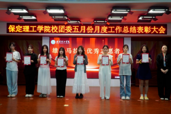 荣光映初心，奋进正当时 ——保定理工学院校团委五月份月度工作总结表彰大会圆满落幕