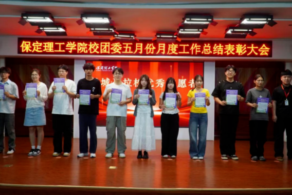 荣光映初心，奋进正当时 ——保定理工学院校团委五月份月度工作总结表彰大会圆满落幕