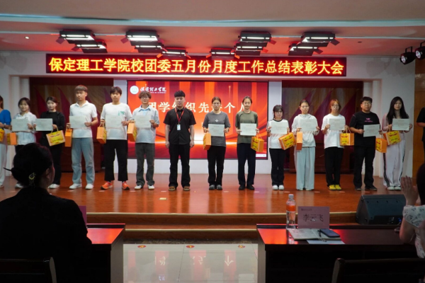 荣光映初心，奋进正当时 ——保定理工学院校团委五月份月度工作总结表彰大会圆满落幕