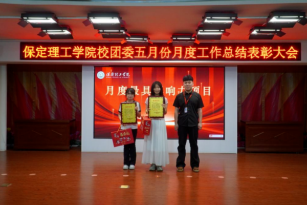 荣光映初心，奋进正当时 ——保定理工学院校团委五月份月度工作总结表彰大会圆满落幕