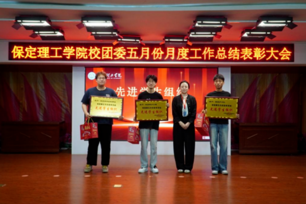荣光映初心，奋进正当时 ——保定理工学院校团委五月份月度工作总结表彰大会圆满落幕