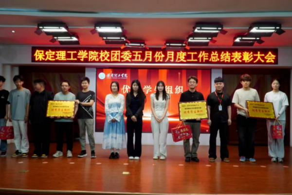 荣光映初心，奋进正当时 ——保定理工学院校团委五月份月度工作总结表彰大会圆满落幕