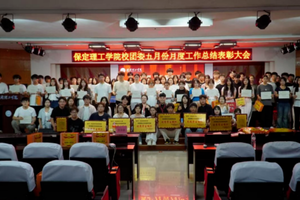 荣光映初心，奋进正当时 ——保定理工学院校团委五月份月度工作总结表彰大会圆满落幕
