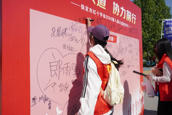 保定理工学院积极参与保定市第八届公益徒步行活动