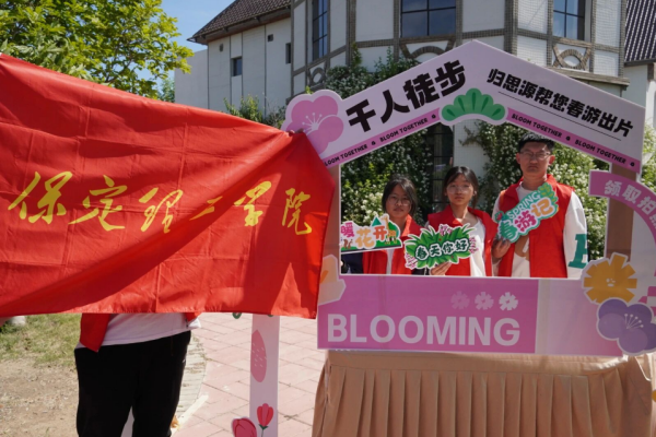 保定理工学院积极参与保定市第八届公益徒步行活动