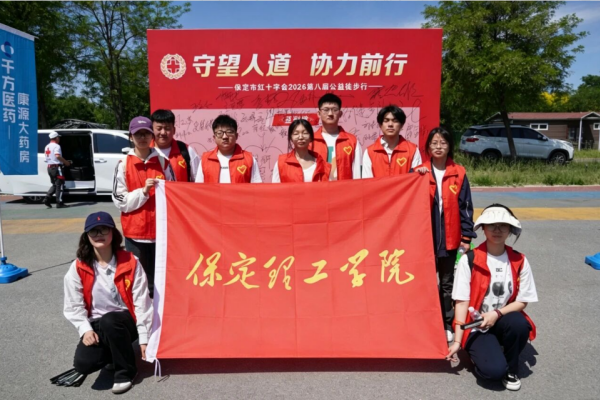 保定理工学院积极参与保定市第八届公益徒步行活动