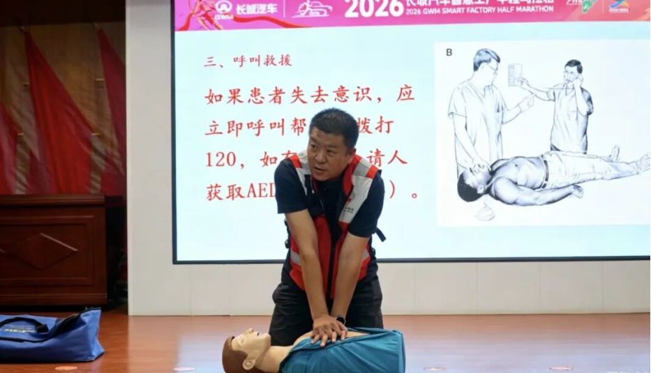 锤炼急救本领 守护赛事平安——2026长城汽车智慧工厂半程马拉松医疗救援培训圆满收官