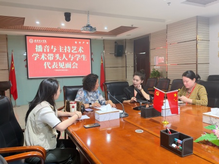 以声传情，以评促学 ——播音与主持艺术专业举办学术带头人与学生代表见面会