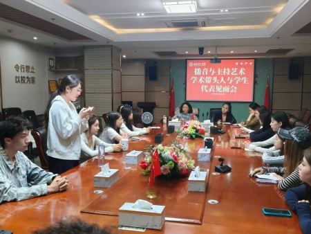 以声传情，以评促学 ——播音与主持艺术专业举办学术带头人与学生代表见面会