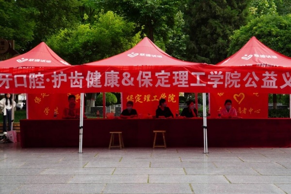 保定理工学院携手益牙口腔开展公益义诊活动