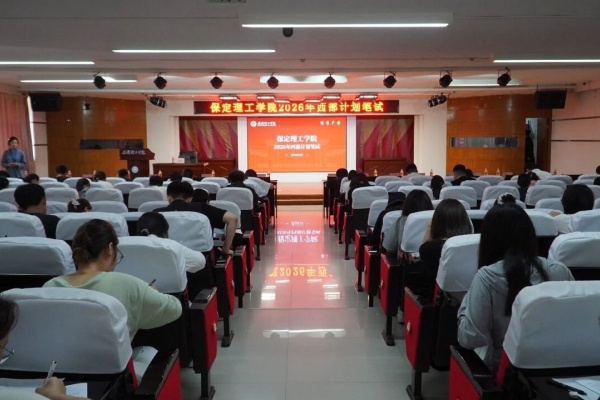 保定理工学院2026年大学生志愿服务西部计划招募工作圆满完成