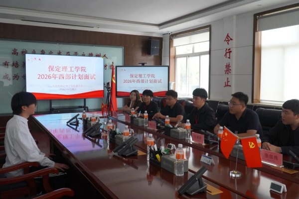 保定理工学院2026年大学生志愿服务西部计划招募工作圆满完成