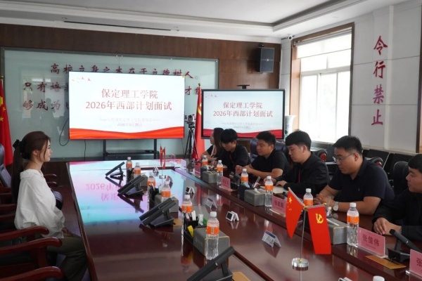 保定理工学院2026年大学生志愿服务西部计划招募工作圆满完成