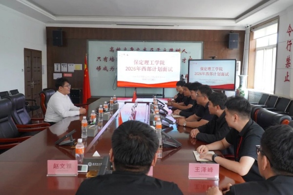 保定理工学院2026年大学生志愿服务西部计划招募工作圆满完成