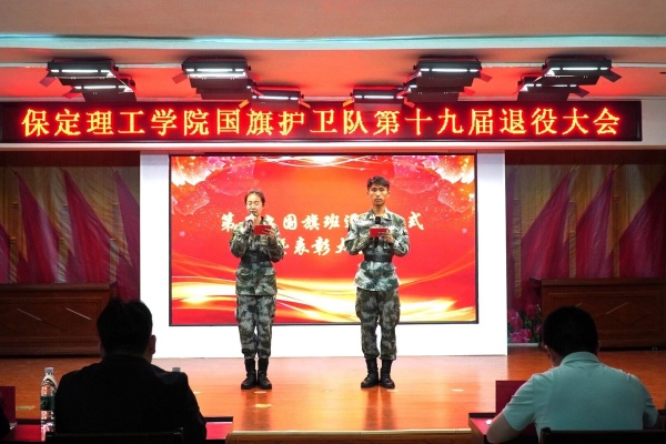 薪火相传 接续荣光——保定理工学院第十九届国旗护卫队退役大会圆满举行