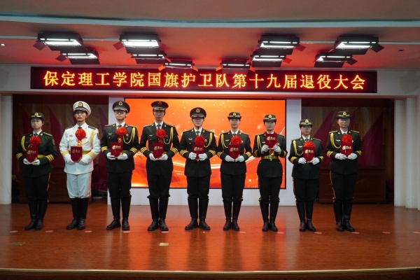 薪火相传 接续荣光——保定理工学院第十九届国旗护卫队退役大会圆满举行