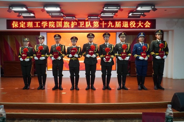 薪火相传 接续荣光——保定理工学院第十九届国旗护卫队退役大会圆满举行