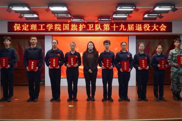 薪火相传 接续荣光——保定理工学院第十九届国旗护卫队退役大会圆满举行