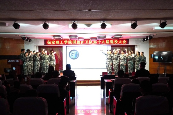 薪火相传 接续荣光——保定理工学院第十九届国旗护卫队退役大会圆满举行