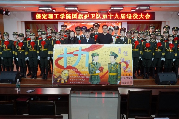 薪火相传 接续荣光——保定理工学院第十九届国旗护卫队退役大会圆满举行