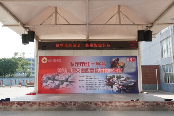 保定理工学院助力保定市红十字会2026地震灾害应急救援综合演练