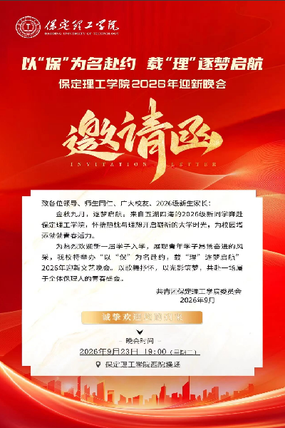 邀请函——保定理工学院2026年迎新晚会与你不见不散！