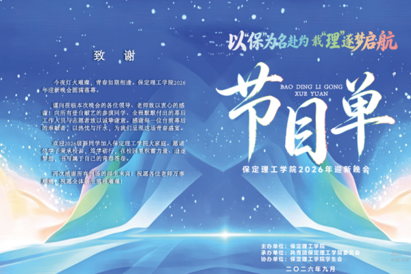 邀请函——保定理工学院2026年迎新晚会与你不见不散！