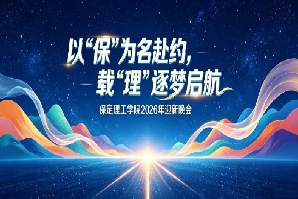 倒计时2天——保定理工学院2026年迎新晚会已就位，门票今日开抢！